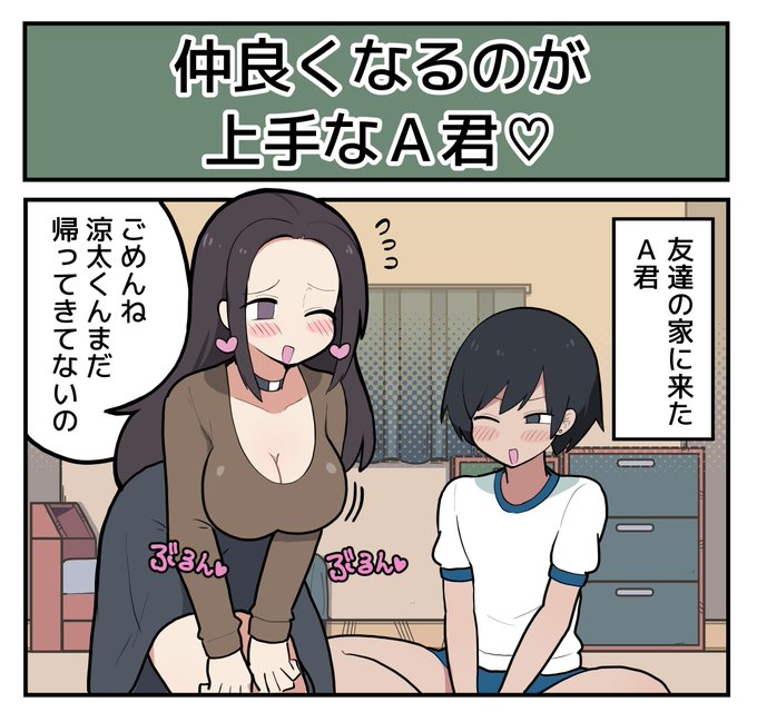 【4コマ】仲良くなるのが上手なA君×友達のママ♡ 