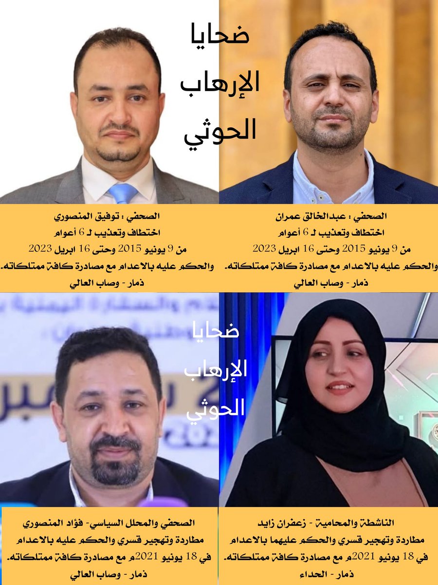 محافظة ذمار YEMEN (@dhamar_gov) on Twitter photo هنا #ذمار
لن ننساكم يا صنّاع الكلمة..
المجد والخلود للصحفيين الشهداء: يوسف العيزري، عبدالله قابل، رشا الحرازي، ومصعب الحطامي. والتحية للصحفيين للناجين الأبطال من سجون الإرهاب الحوثي : <a href="/emranalkhaleq/">عبدالخالق عمران</a> <a href="/Almansuritawfeq/">توفيق المنصوري</a> <a href="/fouad_almansory/">فؤاد المنصوري</a>
<a href="/ZaidZafaran/">زعفران زايد Zafaran Zaid</a>
#ذمار_ضد_إرهاب_الحوثي #اليمن هنا #ذمار
لن ننساكم يا صنّاع الكلمة..
المجد والخلود للصحفيين الشهداء: يوسف العيزري، عبدالله قابل، رشا الحرازي، ومصعب الحطامي. والتحية للصحفيين للناجين الأبطال من سجون الإرهاب الحوثي : <a href="/emranalkhaleq/">عبدالخالق عمران</a> <a href="/Almansuritawfeq/">توفيق المنصوري</a> <a href="/fouad_almansory/">فؤاد المنصوري</a>
<a href="/ZaidZafaran/">زعفران زايد Zafaran Zaid</a>
#ذمار_ضد_إرهاب_الحوثي #اليمن