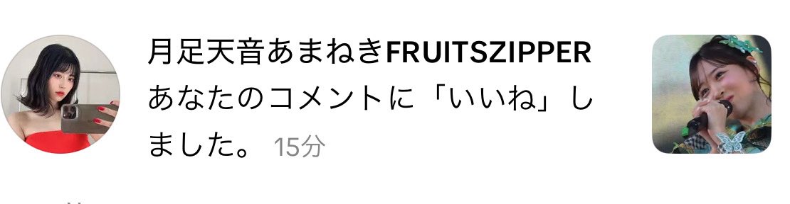 初めてあまねきからいいね貰えたんですけどこんなにも幸せな気持ちになれるんですね