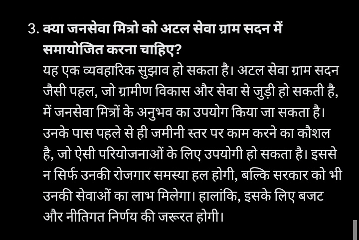 #जनसेवा_मित्रों के विषय में सीएम कहते है जल्द ही आपके लिए कुछ अच्छा होने वाला है।एमपी की सरकार को ऐसी नीति बनानी होगी जिससे #युवा वर्ग मजबूत और सशक्त बने।ये युवा उच्च शिक्षित है और #जमीनी_स्तर पर योजनाओं के क्रियान्वन और डिलिवरी सिस्टम का बखूबी सकारात्मक #अनुभव रखते है।