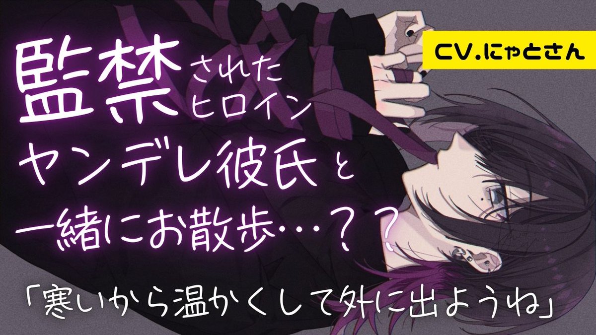 ♦Newボイス♦

「監禁された部屋からヤンデレ彼氏が気まぐれで出してくれた話」

※敬称略※

♦台本♦
曽根高にら（<a href="/sonedaka_100/">曽根高にら</a>）

♦絵♦
トワツギ(<a href="/towatsugi/">トワツギ</a>)

♦声・編集♦
にゃとさん
 
YouTube↴
youtu.be/byssamjzrYM