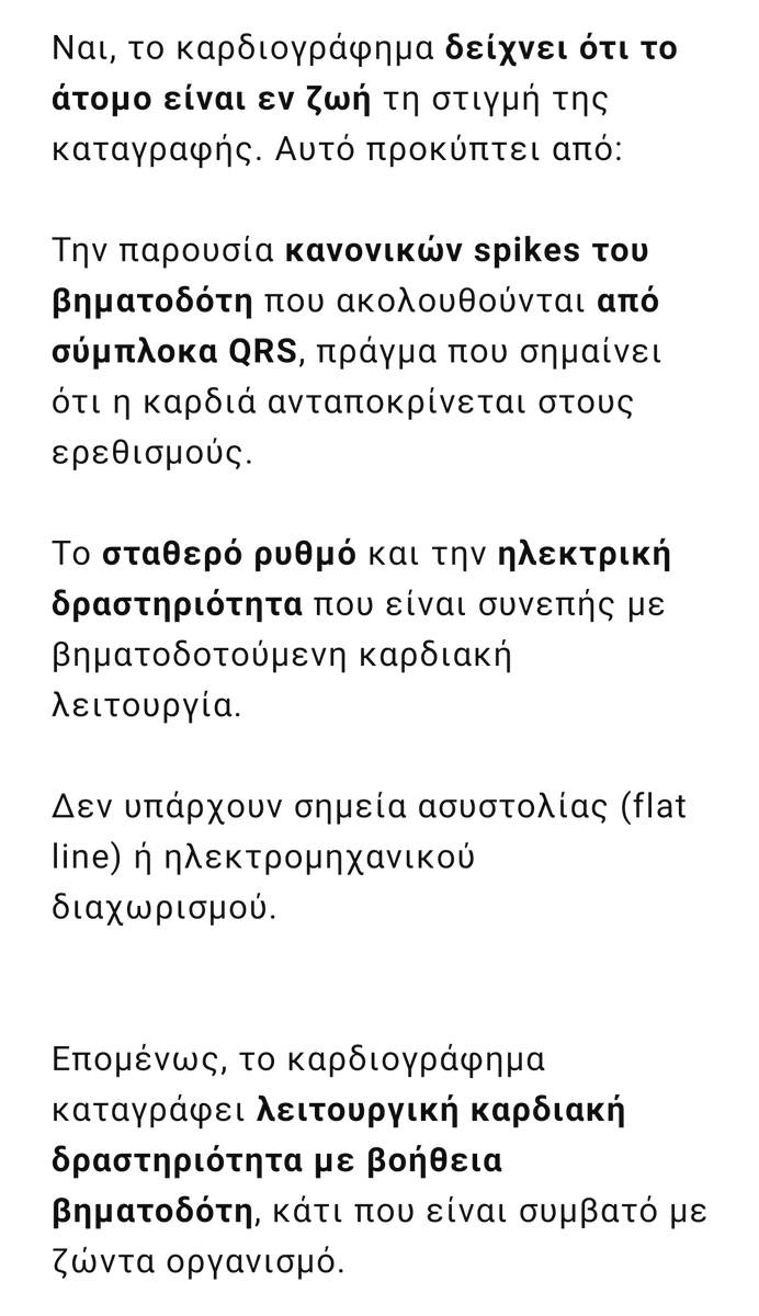 ΆΙ ΑΙ,διάβασε μου το καρδιογράφημα και πες μου,το άτομο που απεικονίζεται η καρδιακή λειτουργία με βηματοδότη,κατά την ώρα καταγραφής του ΗΚΓ είναι εν ζωή ή δεν είναι;
 #πατρα_δίκη #πατρα