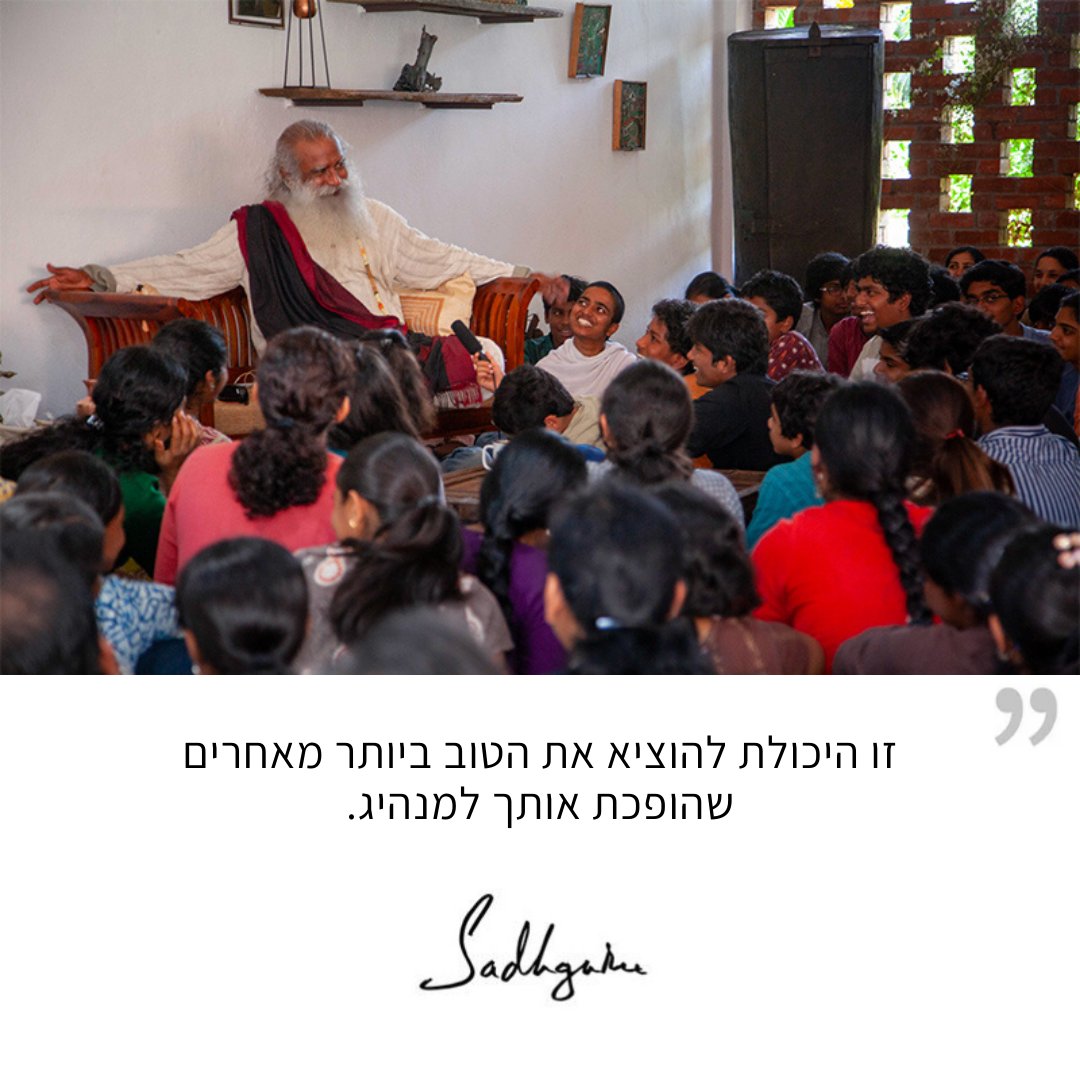 SadhguruHebrew's tweet photo. זו היכולת להוציא את הטוב ביותר מאחרים שהופכת אותך למנהיג.
#סדגורו #סדגורוציטוטים #יוגה #מדיטציה

It is the ability to bring out the best in others that makes you a leader.
#SadhguruQuotes https://t.co/xHmAGbz1aq