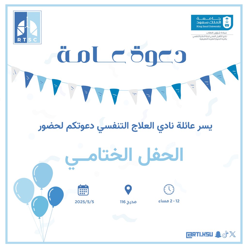 ها نحن نختتم عـــــــامًا حافلًا بالعطاء والنجاح 
مليئًا بالذكريات الجميلة واللحظات التي لا تُنسى
 
يسُرنا دعوتكم لحضور حفلنـــا الختامـي 🫁🎉

📍 كلية العلوم الطبية التطبيقية " شطر الطلاب " 
📅 الاثنين ( 2025/5/5 )
⏰ 2pm-12pm
 
حضوركم يسعدنا 🩵💙

 #نادي_العلاج_التنفسي 
 #RTSC