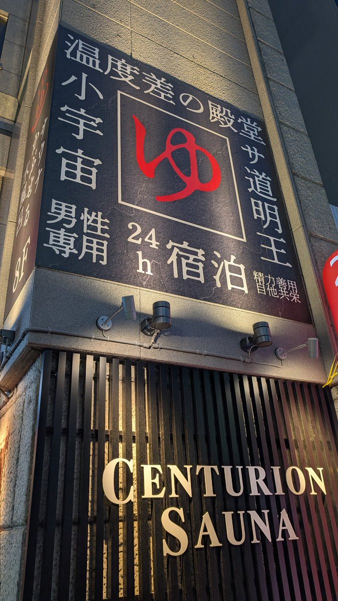 やっっっっと来れたぜ！！！
#センチュリオン札幌