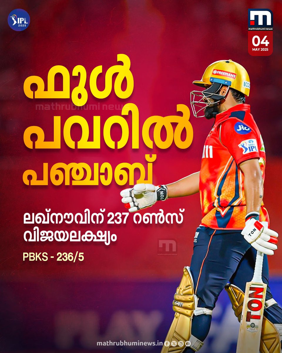 mathrubhuminews's tweet image. പ്രഭ്സിമ്രാൻ പവറിൽ പഞ്ചാബിന് കൂറ്റൻ സ്‌കോർ; ലഖ്‌നൗവിന് 237 റൺസ് വിജയലക്ഷ്യം
#ipl #PBKSvsLSG #PrabhsimranSingh #punjabkings