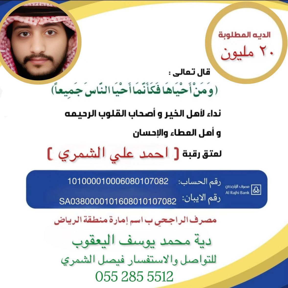 sadaalhabbas's tweet photo. يعلن الشيخ /متعب بن نايف بن هباس  
شيخ الربيعية من شمر تبرعه
بمبلغ (10,000 آلاف ريال) 
ل #عتق_رقبة_أحمد_علي_الشريفي_الشمري 
ويحث عشيرة الربيعية وفاعلي الخير عامه للمساهمة بما تجود بها أنفسهم
🛑 لتبرع والتواصل
 ورقم الحساب مدون ف الصورة 
@Ahmeedalsshamry https://t.co/lz6oq0Hzti