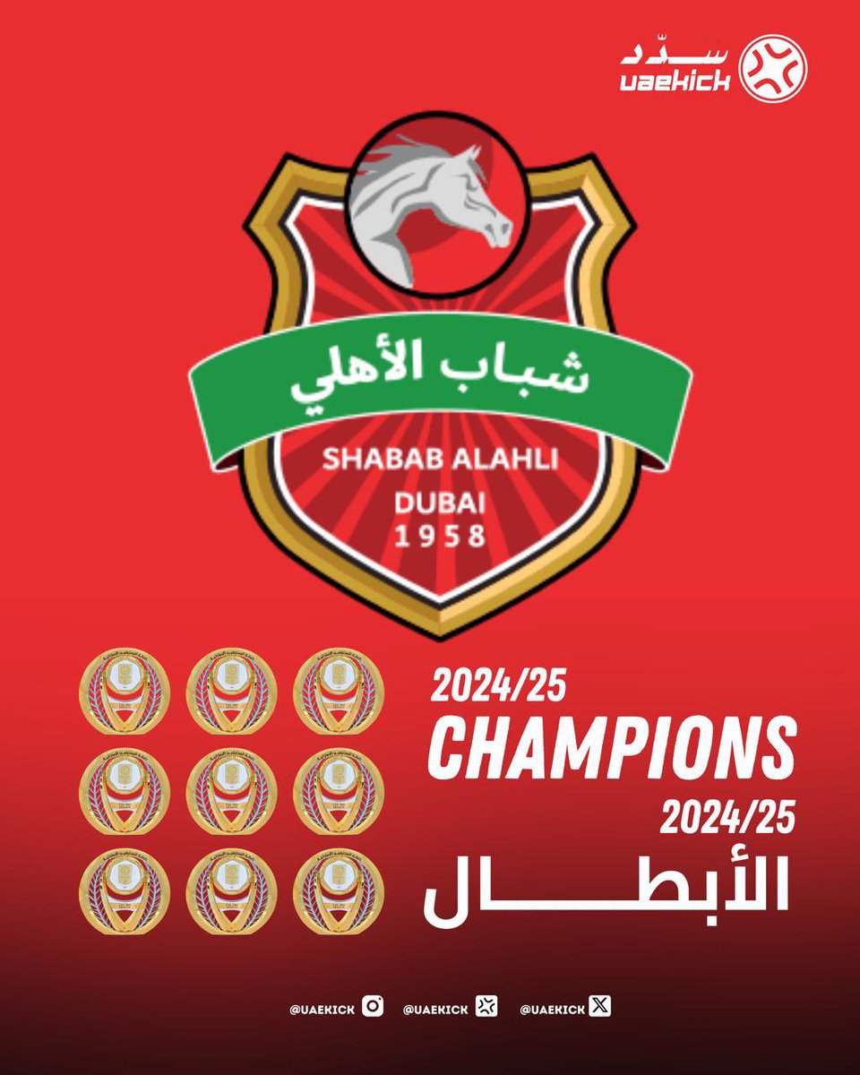 🚨🚨🚨🚨🚨🚨🚨🚨🚨🚨🚨

عاااااااااااااااااااااجل — رسميًا:

نادي شباب الأهلي يحقق لقب دوري أدنوك الإماراتي للمرة التاسعة في تاريخه! 

الفرسان أبطال الموسم الحالي بكل جدارة!

🔴🔴🔴🔴🔴🔴🔴🔴🔴
🏆🏆🏆🏆🏆🏆🏆🏆🏆
🇦🇪🇦🇪🇦🇪🇦🇪🇦🇪🇦🇪🇦🇪🇦🇪🇦🇪