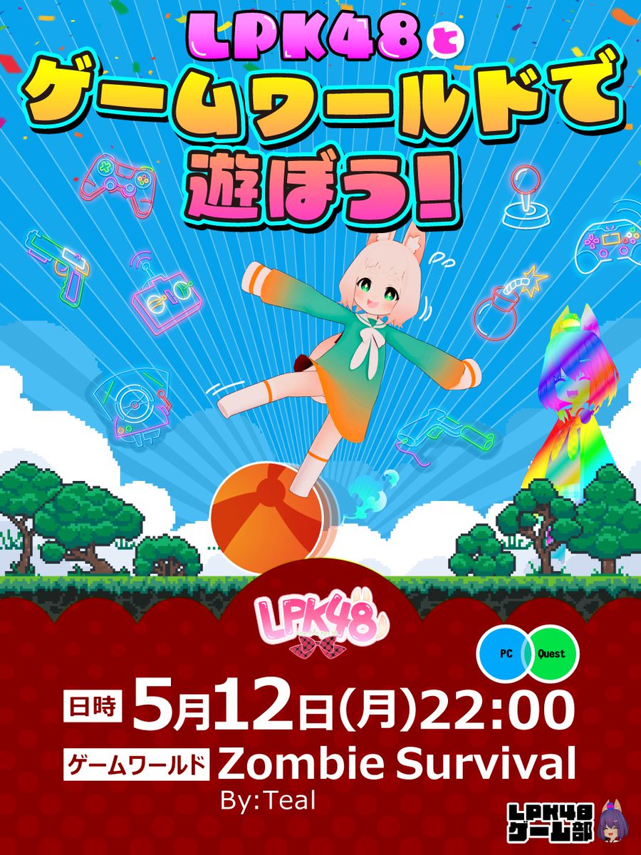 LPK48_VRChat's tweet image. 次回のLPK48とゲームワールドで遊ぼう！は
5/12(月)22時からです✨
ゲーム部の大鳳さん(Taihou015)にJoinしてください！

LPKメンバーと一緒にゲームワールドで遊びましょう🎮
#LPK48