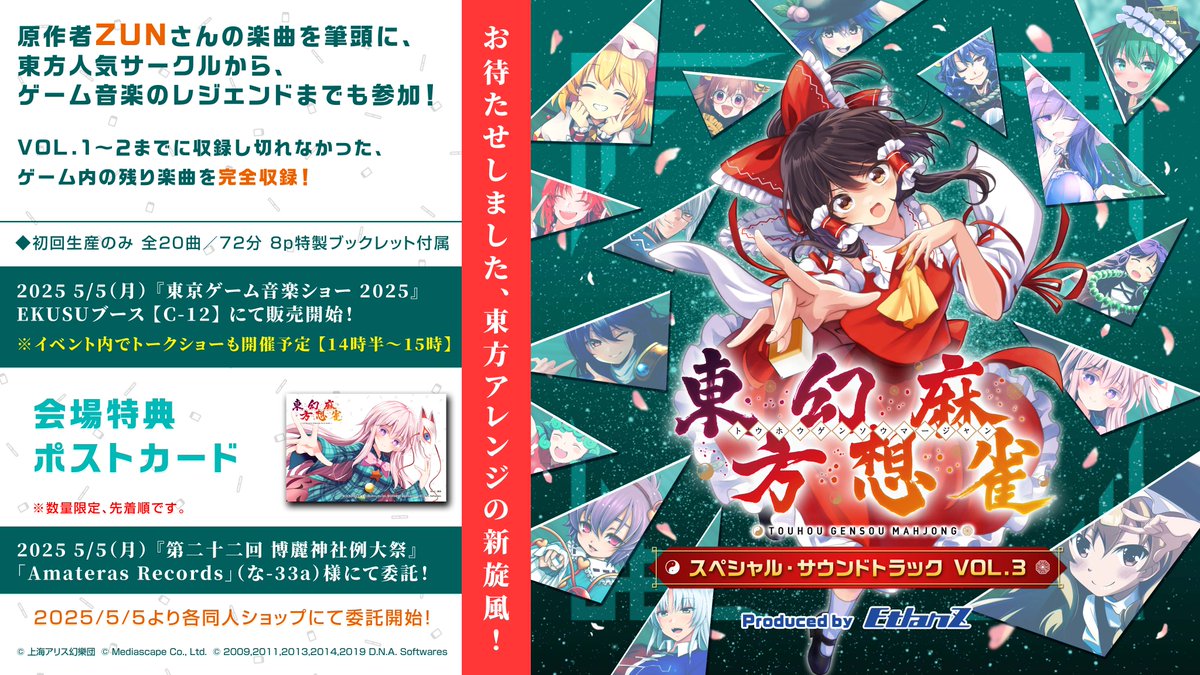 🎵いよいよ明日は「東京ゲーム音楽ショー」！ 今年も『#東方幻想麻雀