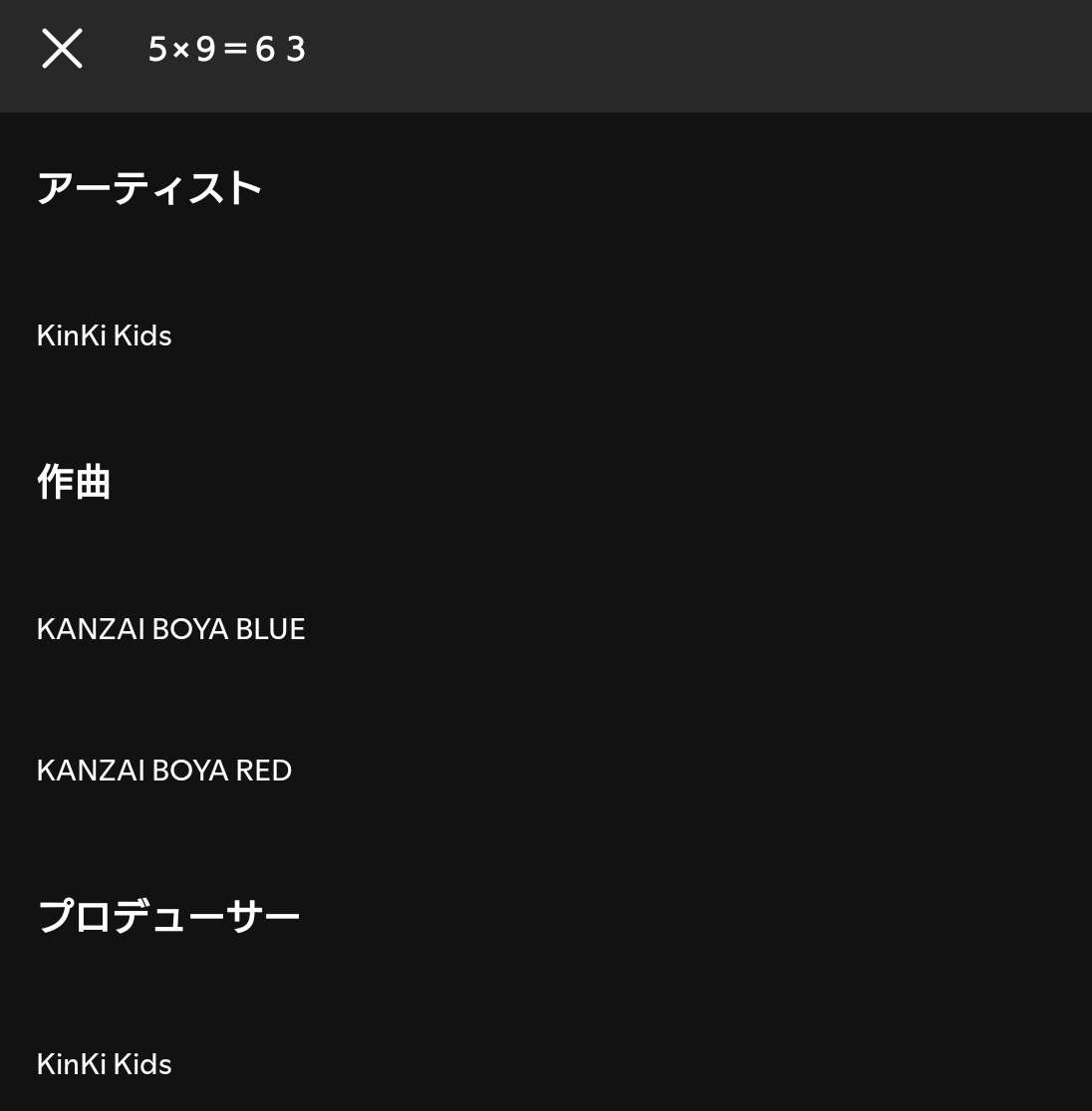 あの曲はサブスク解禁されなかったけど5×9=63のクレジットにこれが残されてて泣いた…