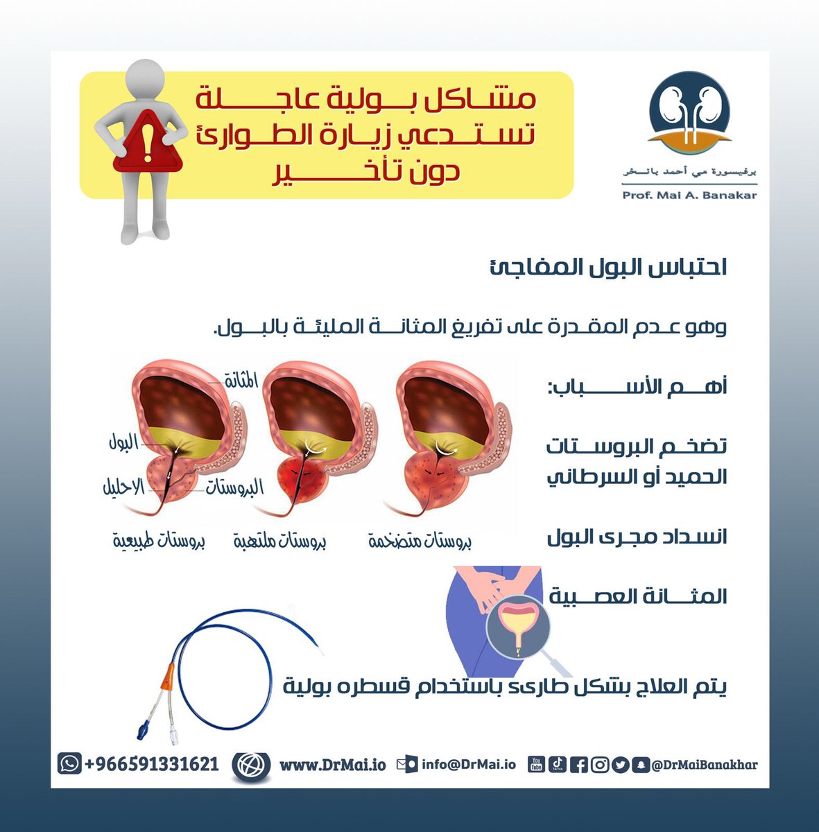 احتباس البول المفاجئ أهم أسبابه وكيفية التعامل معه

كن واعياً
احذر أن تهمل صحتك
البروفيسورة مي بانخر 
استشاري طب وجراحة 
الكلى والمسالك البولية 

للحجز والمواعيد بعيادة 
اتبع الرابط👇🏻 
drmai.io/book/
 
صحة الرجل
مشاكل التبول و الكلى
صحة المرأة
الصحة النفسية 
الصحة