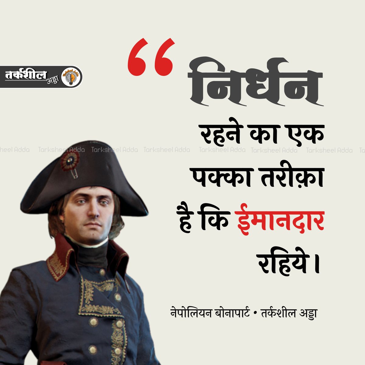 TarksheelAdda's tweet photo. निर्धन रहने का एक पक्का तरीक़ा है कि ईमानदार रहिये।

नेपोलियन बोनापार्ट https://t.co/VoqDaswPt7