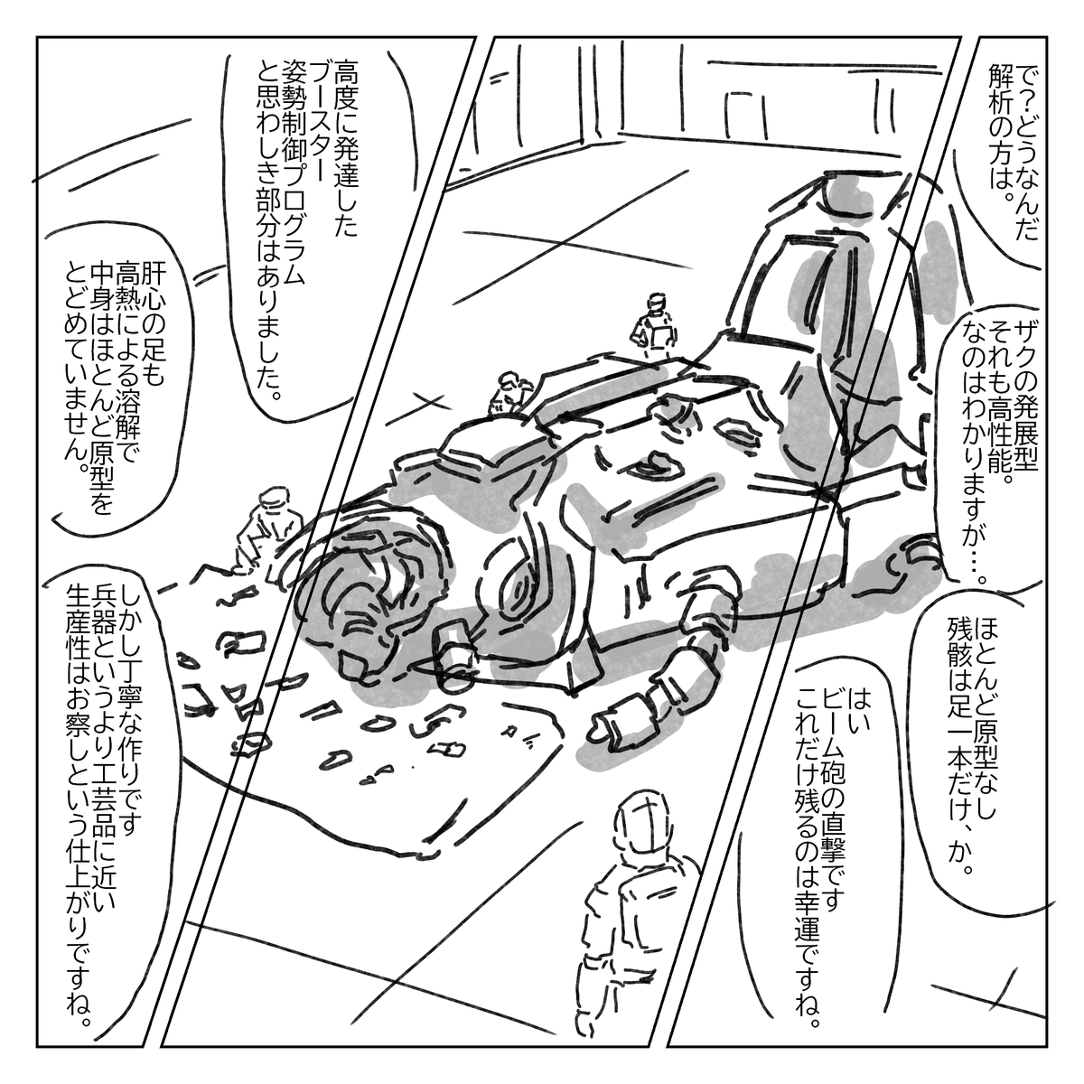未確認の新型モビルスーツの残骸を確保したが、ビーム兵器の威力のあまり解析は困難だった…。 