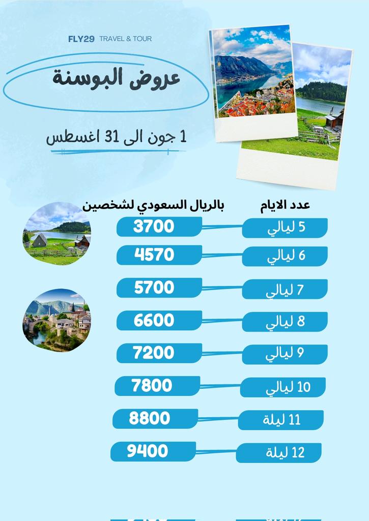 عروض 2025 لاتفوتك معنا الى #البوسنة_والهرسك