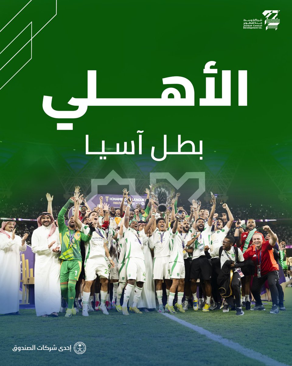 شركة وسط جدة للتطوير (@jcd_sa) on Twitter photo مبروك للوطن 🇸🇦
ومبروك لشريكنا الاستراتيجي النادي #الاهلي حصوله على لقب #النخبة_الآسيوية كبطلاً لقارة آسيا 🏆
مبروك لإدارة النادي واللاعبين والجهازين الإداري والفني وللجمهور 🇸🇦💚
<a href="/ALAHLI_FC/">النادي الأهلي السعودي</a>
#دوري_أبطال_آسيا_للنخبة
#الأهلي_كاواساكي
#الاهلي_بطلاً_للنخبه_الاسيويه مبروك للوطن 🇸🇦
ومبروك لشريكنا الاستراتيجي النادي #الاهلي حصوله على لقب #النخبة_الآسيوية كبطلاً لقارة آسيا 🏆
مبروك لإدارة النادي واللاعبين والجهازين الإداري والفني وللجمهور 🇸🇦💚
<a href="/ALAHLI_FC/">النادي الأهلي السعودي</a>
#دوري_أبطال_آسيا_للنخبة
#الأهلي_كاواساكي
#الاهلي_بطلاً_للنخبه_الاسيويه