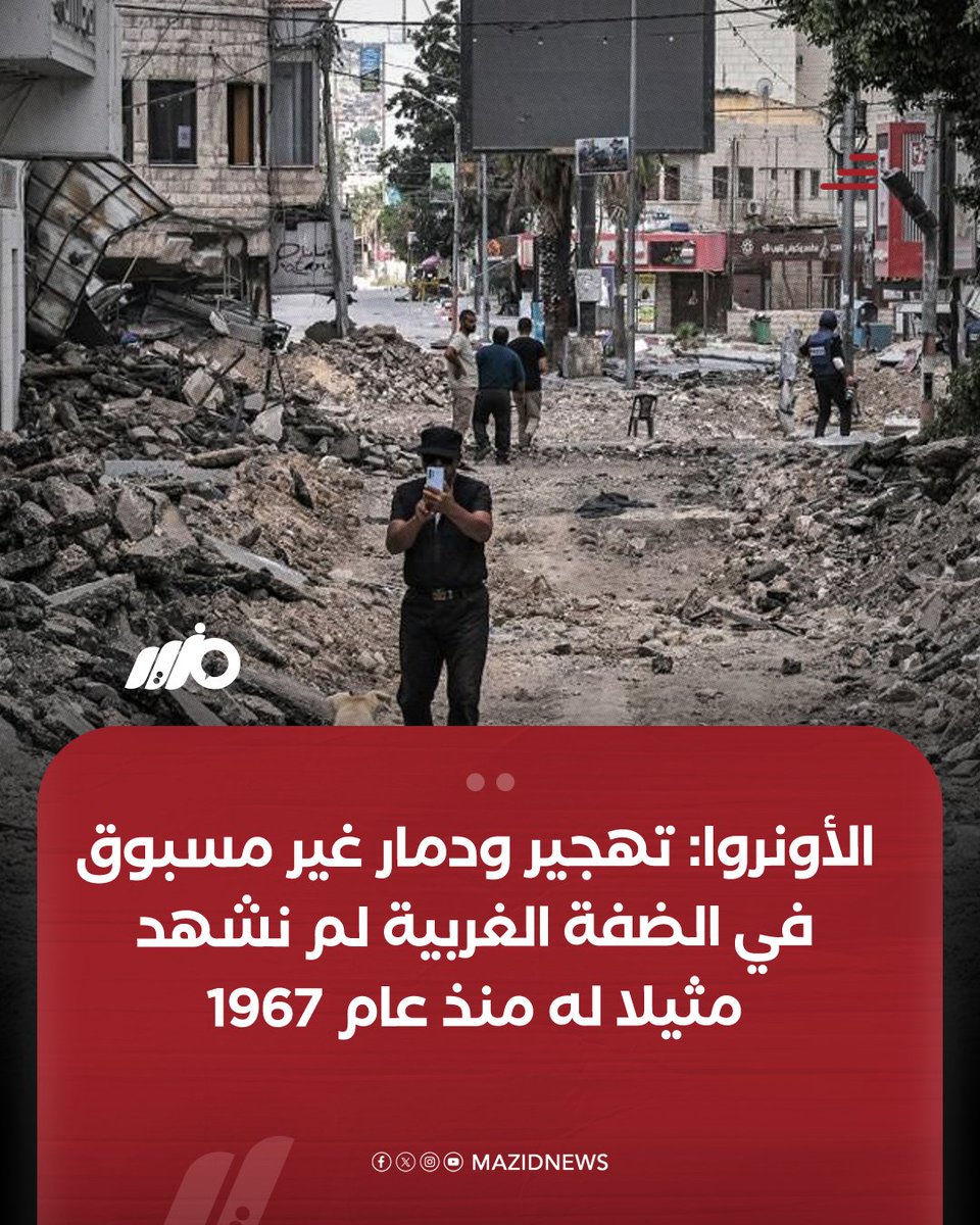 قالت #الأونروا إن #الضفة_الغربية تشهد تهجيرًا ودمارًا غير مسبوقين هو الأسوأ منذ عام 1967، من حيث عدد المهجّرين ومستوى الدمار

#مزيد