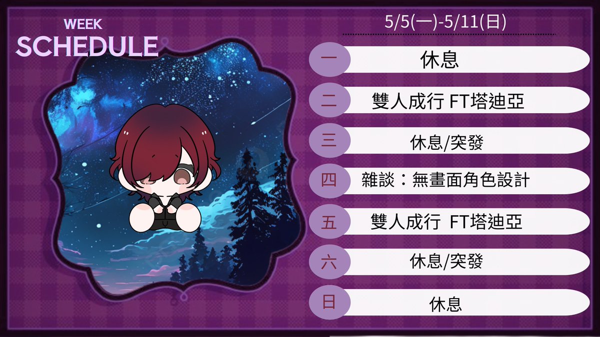 禮拜二和禮拜五我和塔塔來體驗一下
所謂的夫妻離婚遊戲【雙人成行】！
快塔塔我們來離婚！
不對我們還沒結婚我們先結婚再離婚！

然後

禮拜四 我繼續努力把角色繼續設計出來
但我邊設計邊覺得我好害羞啊！(遮臉逃跑)
我的腦子到底都裝的啥玩意啦！

#周表