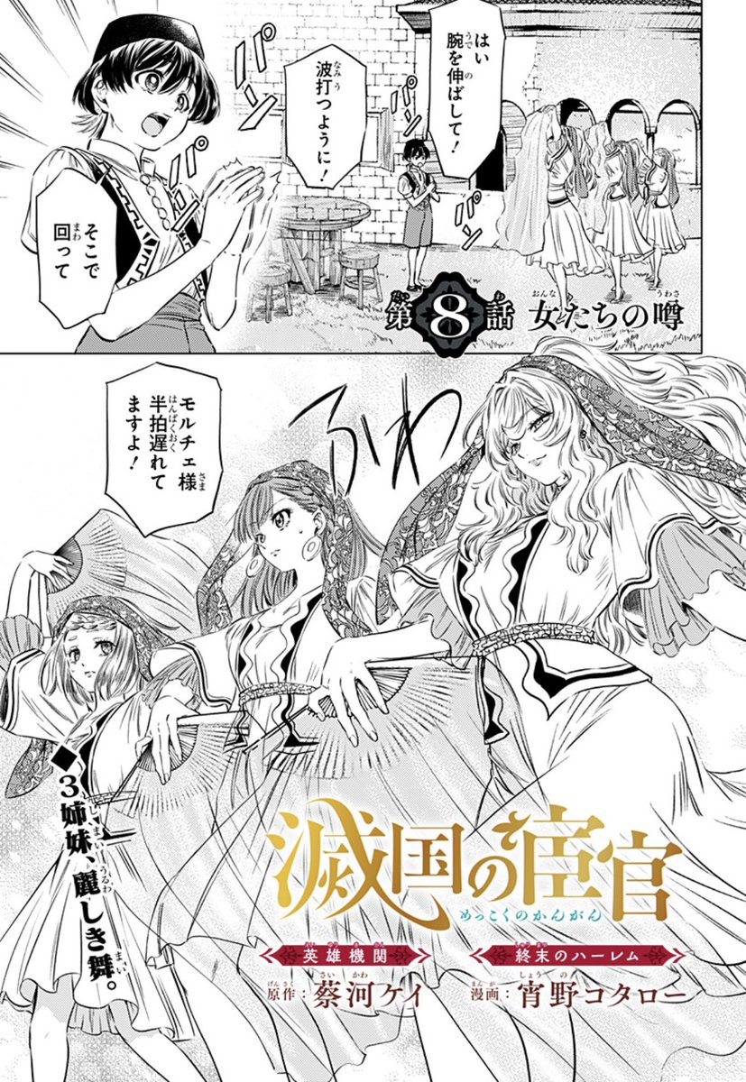 【 『滅国の宦官』最新話配信🥀 】
第8話 女たちの噂
母后・ギュリザルに近づく機会を得るべく、踊りの鍛錬に燃えるエルザたち。一方ジャフェルは、情報を集めるため街に出るが…
#ジャンププラス #滅国の宦官
配信こちらから👇
https://t.co/g9a5xivDxI
次回9話は5/19(月)更新!