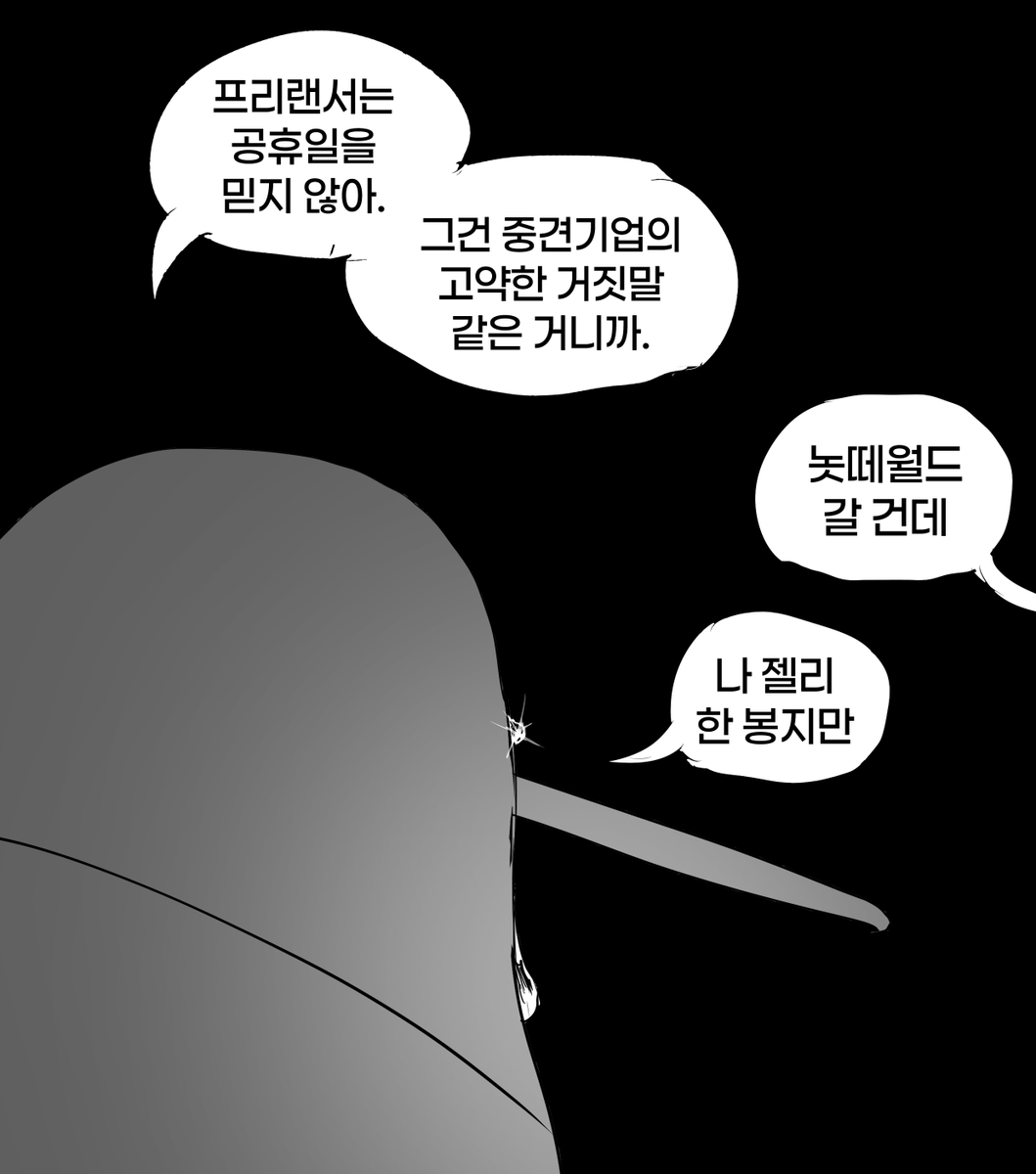 "공휴일이라..."
"자네도 그런 미신을 믿는군."