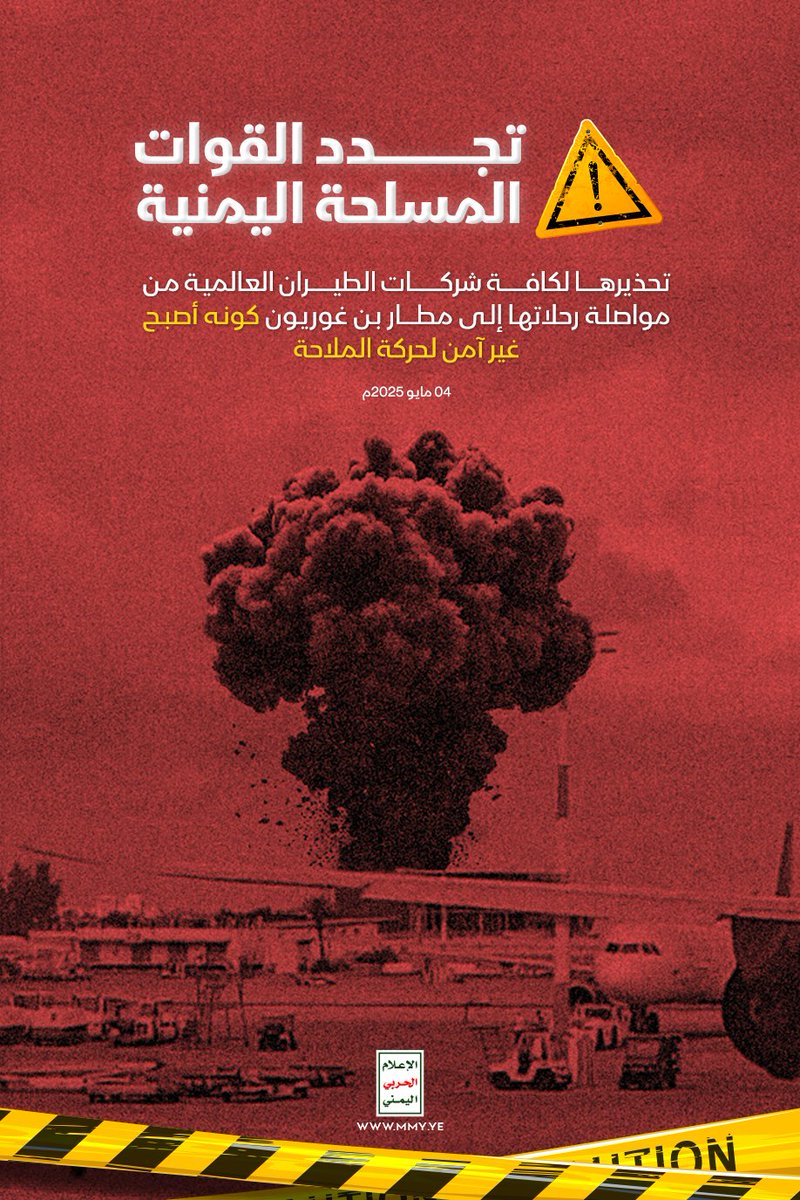 تجدد القوات المسلحة اليمنية تحذيرها لكافة شركات الطيران العالمية من مواصلة رحلاتها إلى مطار بن غوريون كونه أصبح غير آمن لحركة الملاحة