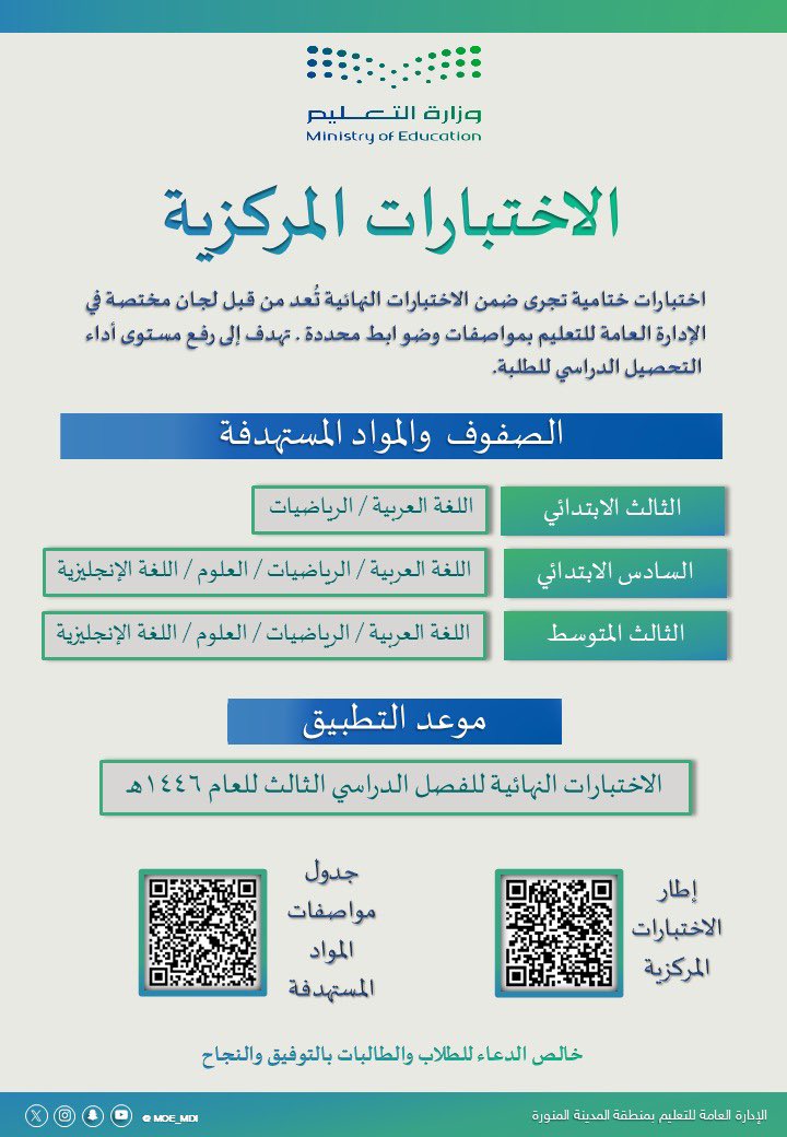 MOE_MDI's tweet photo. #الاختبارات_المركزية : 
اختبارات ختامية تجرى ضمن الاختبارات النهائية تُعد من قبل لجان مختصة في الإدارة العامة للتعليم بمواصفات وضوابط محددة،
تهدف إلى رفع مستوى أداء التحصيل الدراسي للطلبة.
#وزارة_التعليم 
#تعليم_المدينة_المنورة https://t.co/yPFSFBvGId