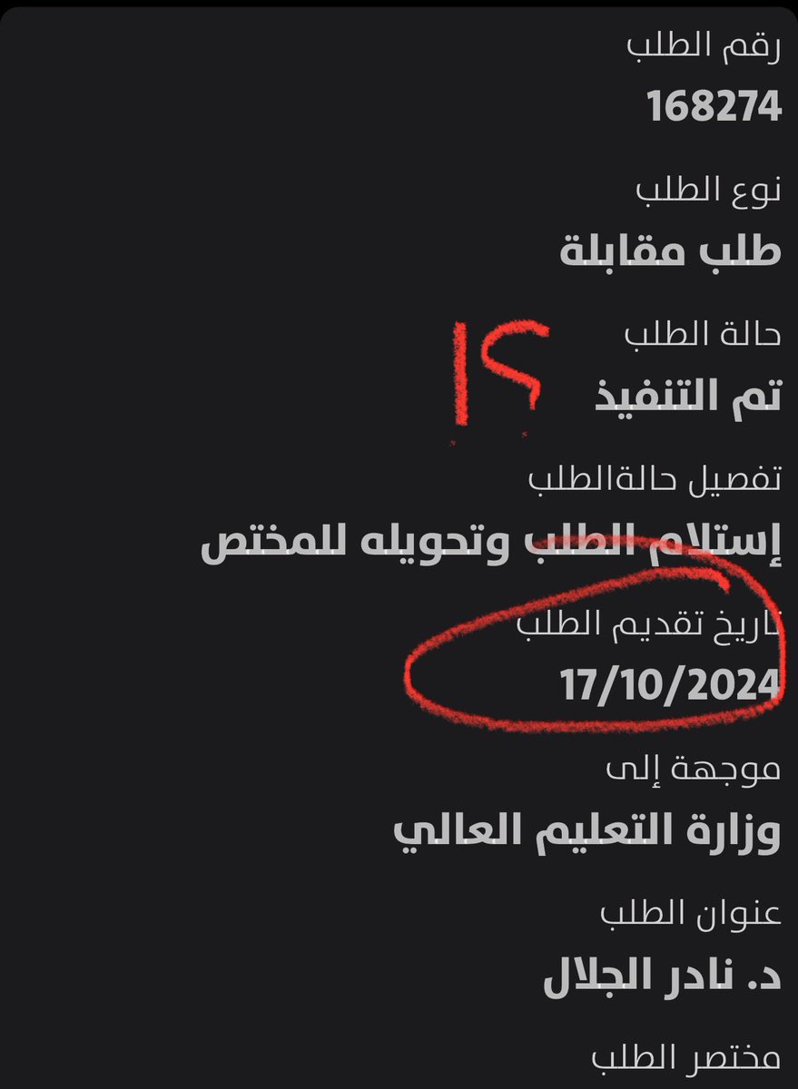 الى من يهمه أمر تسهيل وصول المواطن للمسؤول:

مازلت بانتظار تحديد الموعد لمقابلة وزير التعليم العالي منذ 17/10/2024، 
والمعلومة عن حالة الطلب في خدمة التواصل عن طريق تطبيق سهل غير صحيحة .. حيث لم يتم التنفيذ و لم أقابل معالي الوزير الى الآن !!
<a href="/KuwaitiCM/">مجلس الوزراء الكويتي</a> <a href="/mohe_kw/">وزارة التعليم العالي</a>