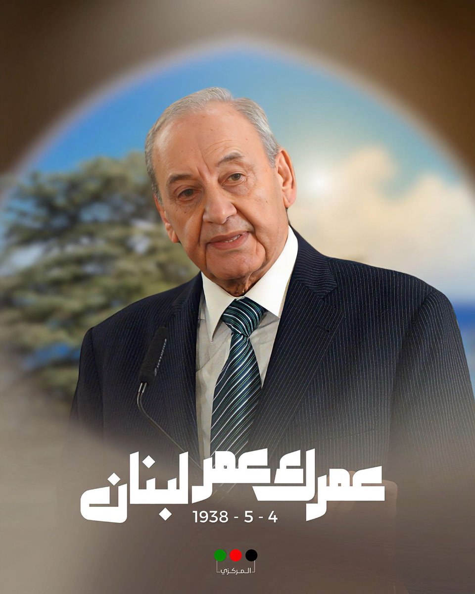 socialmediaamal's tweet photo. عمرك عمر لبنان 

٤ أيار ١٩٣٨
ميلاد دولة الرئيس الأخ نبيه بري 

#حركة_أمل https://t.co/yBkm7P2ETi