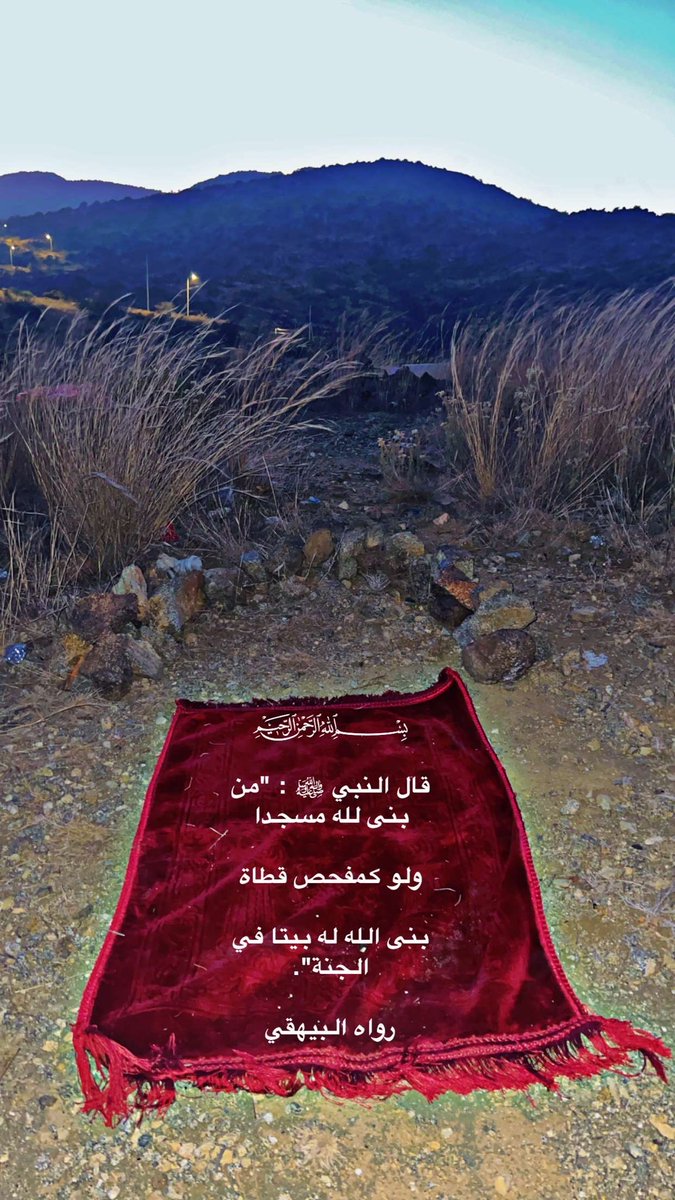 ab0jassem's tweet photo. ﷽ 

قال النبي ﷺ : "من بنى لله مسجدا 

ولو كمفحص قطاة 

بنى الله له بيتا في الجنة". 

رواه البيهقي https://t.co/MXUFILgkHj