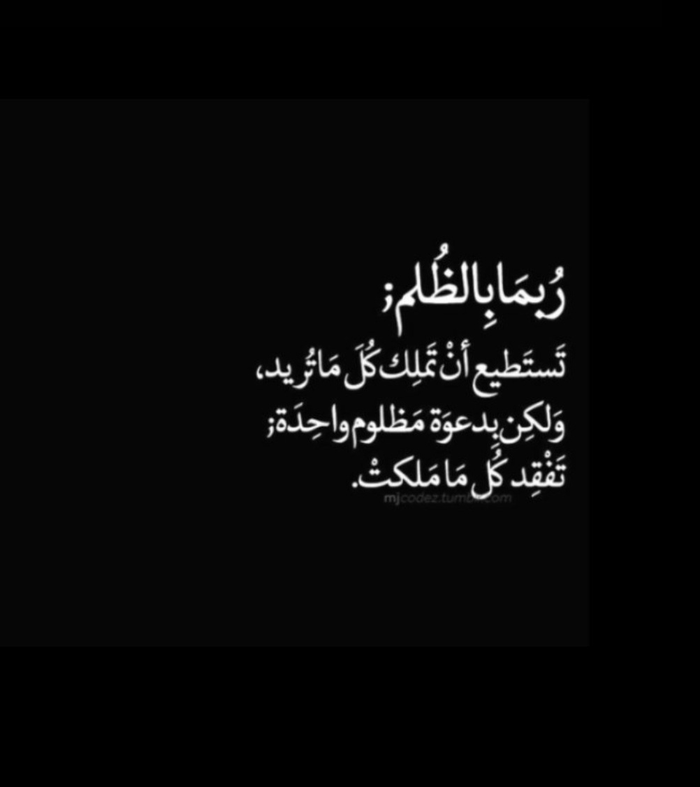 .

.

لا تظلم أحدا وإذا دعتك قدرتك على ظلم الناس فتذكر أن الله هو الأقدر وإذا شعرت بالقسوة يوما فامسح على رأس يتيم وسوف تدهش كيف للمسح أن يزيل القسوة من القلب؛ فيتفطر.

.

.
#اسطول_زعماء_تويتر 

.