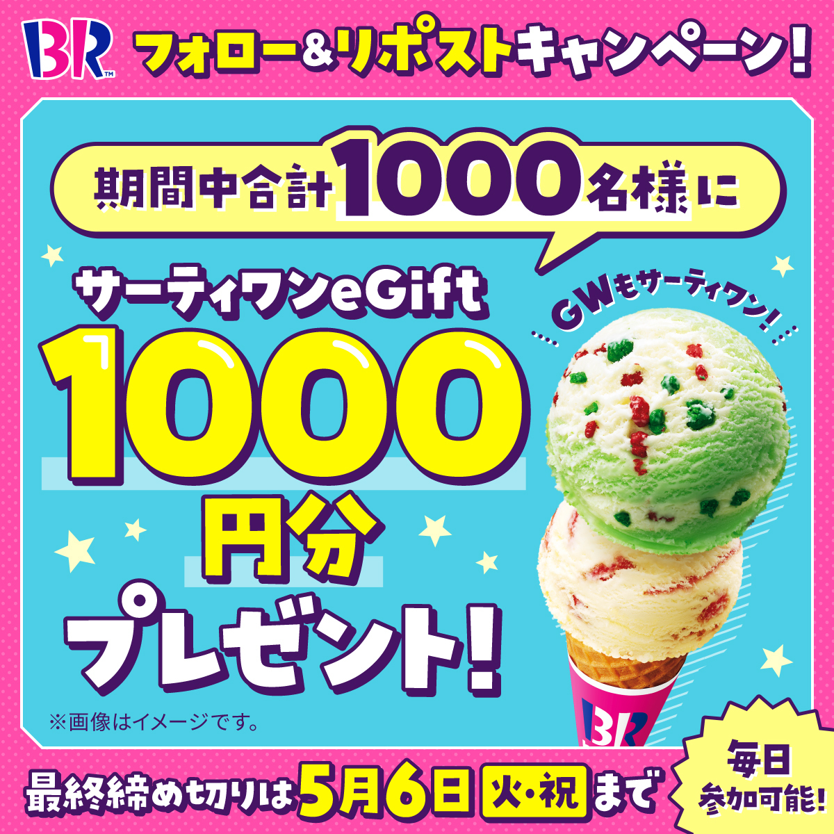 毎日参加🆗3日目🍨

／
eGift1,000円分を
期間中合計1,000名様にプレゼント🎁
＼

▼応募方法
<a href="/BR31_Icecream/">サーティワン アイスクリーム</a> をフォロー&amp;本投稿をリポスト！
本投稿の応募は5/5(月・祝)23:59まで⏰

#ゴールデンウィークもサーティワンしよ