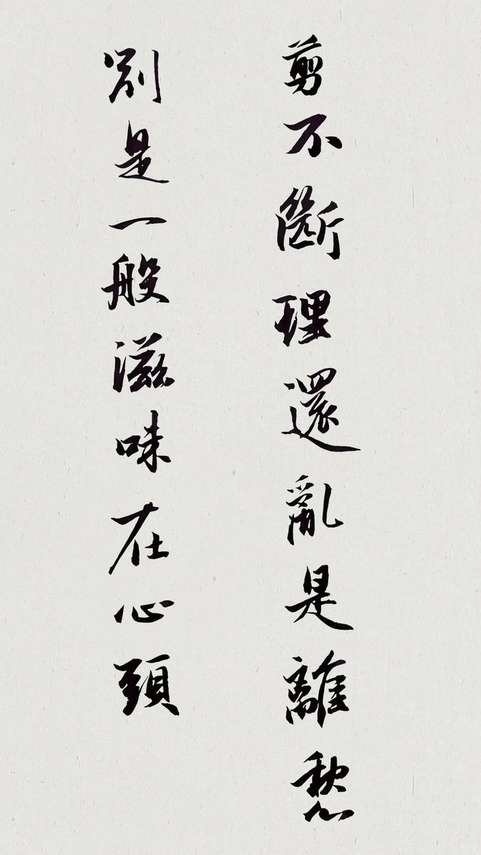 LeoGrif91605872's tweet image. #MyCalligraphyShare #BrushCalligraphy #CursiveScript #WritingIsALifestyle #LiYu