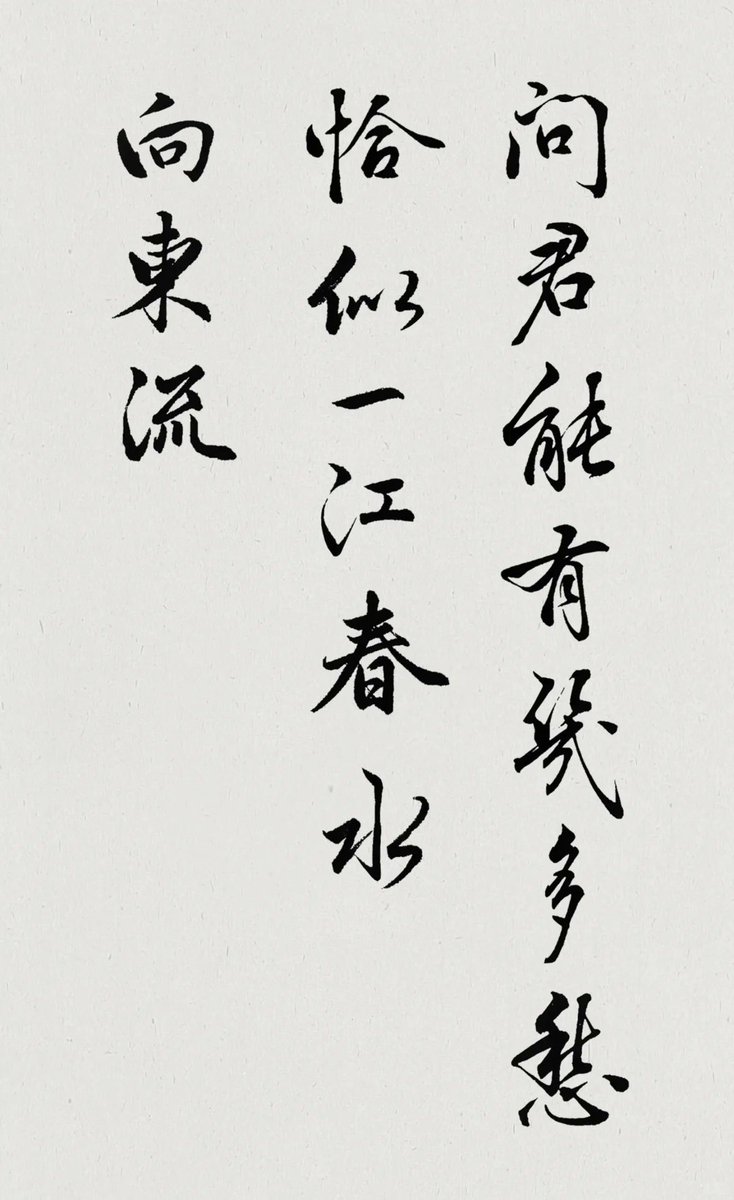 LeoGrif91605872's tweet image. #MyCalligraphyShare #BrushCalligraphy #CursiveScript #WritingIsALifestyle #LiYu