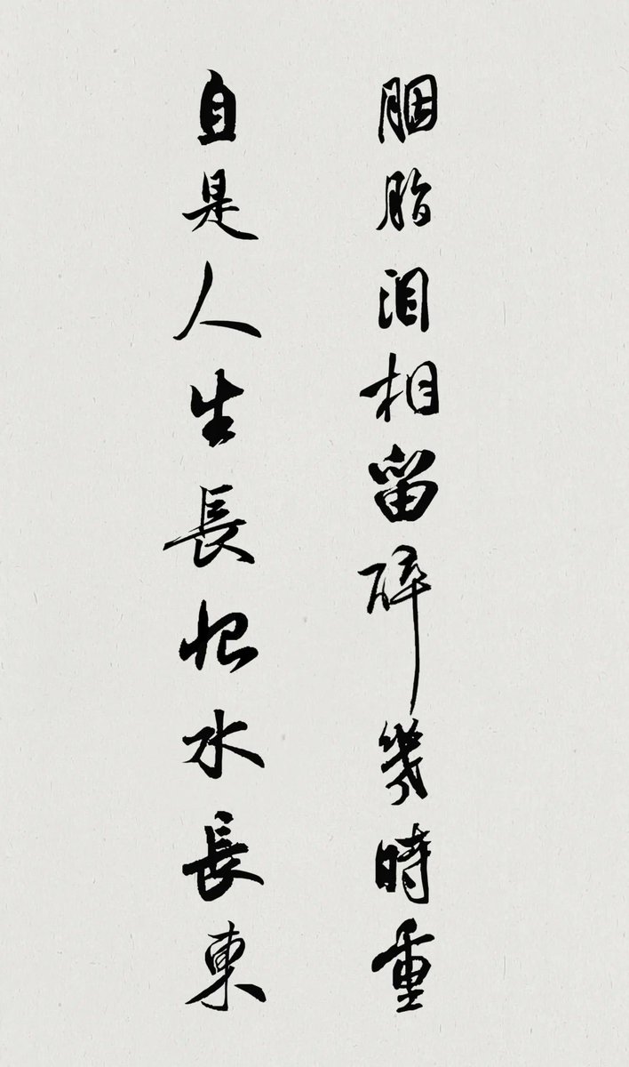 LeoGrif91605872's tweet image. #MyCalligraphyShare #BrushCalligraphy #CursiveScript #WritingIsALifestyle #LiYu