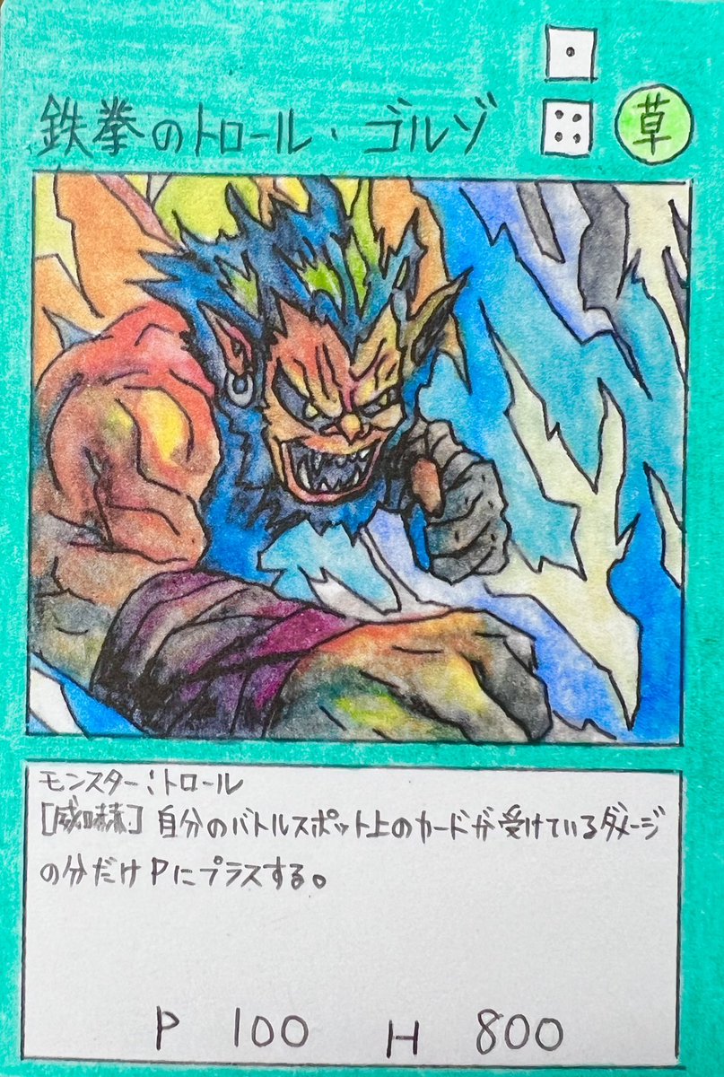 鉄拳のトロール・ゴルゾ

vi-tradingcardgame.amebaownd.com

VIカードゲームは小学校の先生が作った手作りカードゲームです。２人以上で遊ぶことができます。

#手作りカード #手描きカード #VIカード #鉄拳のトロールゴルゾ #トレカ #トレーディングカード #ダイスウォーカー #最高神ゼウス