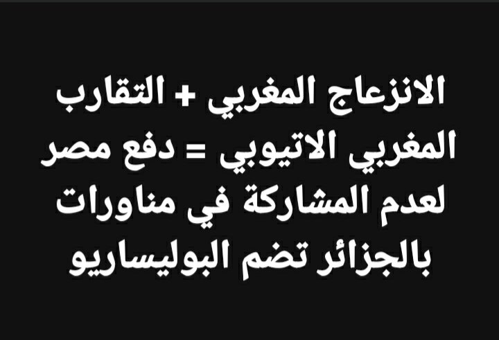 🔵متداول: الانزعاج المغربي + التقارب المغربي الاتيوبي = دفع #مصر لعدم المشاركة في مناورات #بالجزائر تضم #البوليساريو
