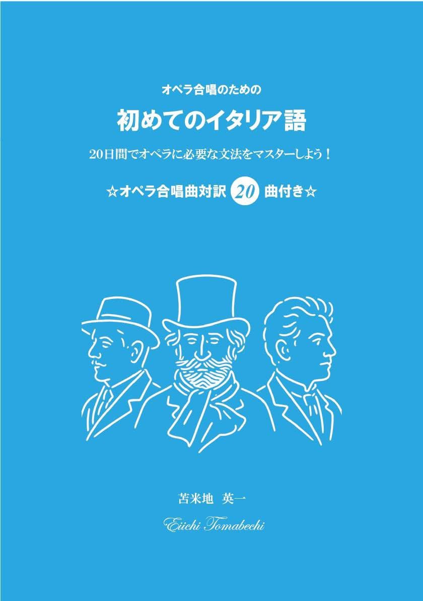 イタリア オペラ 本 イタリア語 オペラでイタリア語 | 森田 学 |本 | 通販 | Amazon