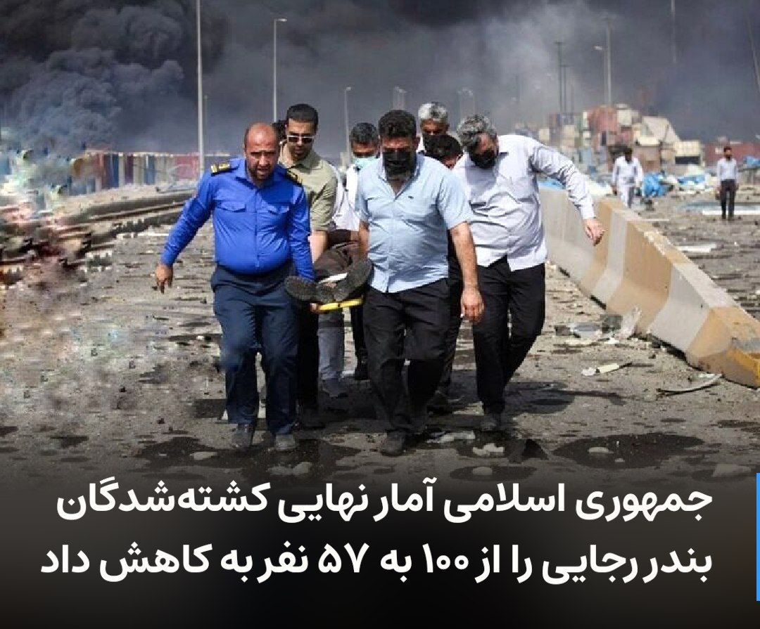 جمهوری اسلامی آمار نهایی کشته شدگان بندر رجایی رو از از ۱۰۰ نفر کرده ۵۷ نفر..
آب رفتن یا مرده زنده شده!
آمارتون هم مثل آمار تورم تخمی تخیلی هست :))