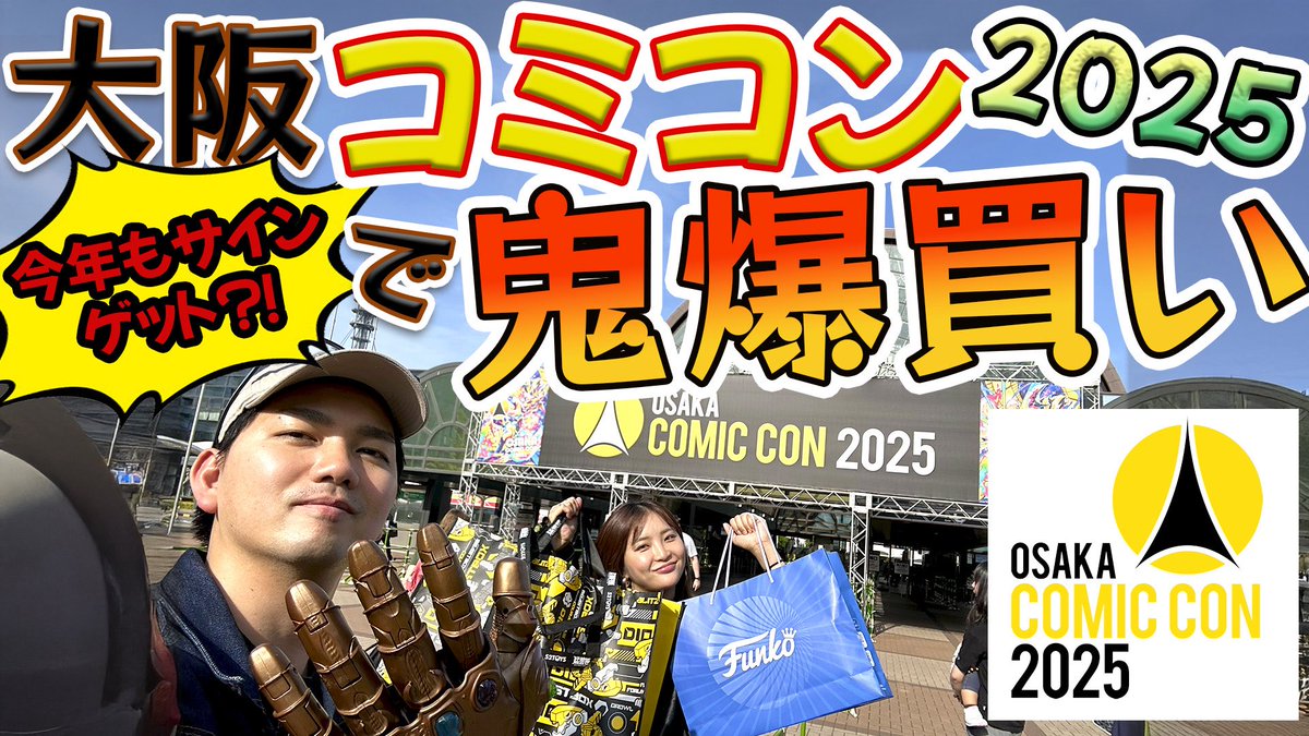 youtu.be/KZd-MF1LdAY?si…

今年も #大阪コミコン  
で爆買いしてきた

#大阪コミコン2025