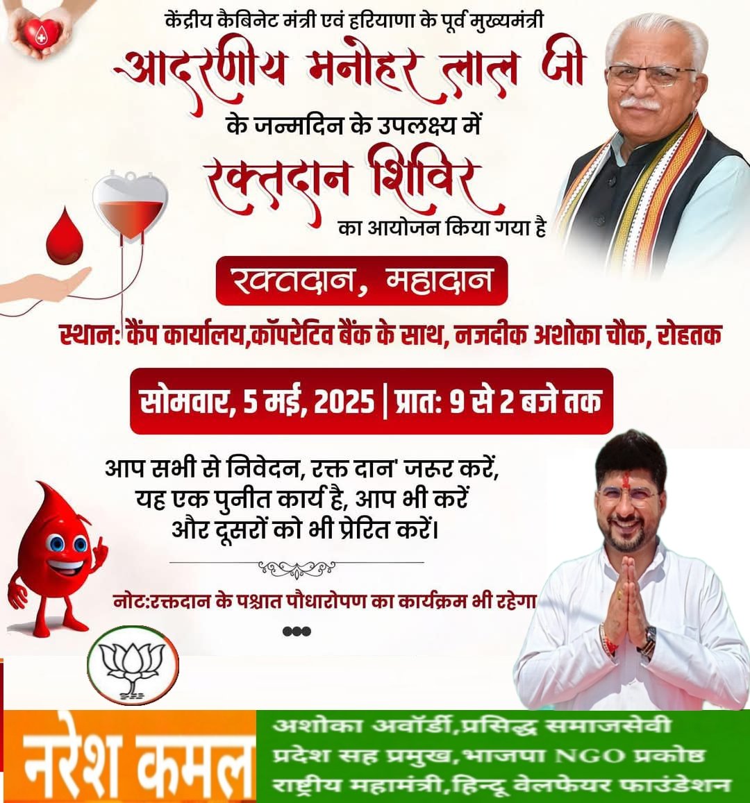 Naresh Kamal BJP (नरेश कमल बीजेपी) (@nareshkamal9) on Twitter photo जन्मदिवस पर मानवसेवा की नई मिसाल बनेंगे केंद्रीय मंत्री मनोहर लाल
केंद्रीय मंत्री मनोहर लाल के कल 71वें जन्मदिवस पर प्रदेशभर में आयोजित होंगे रक्तदान <a href="/mlkhattar/">Manohar Lal</a>
<a href="/BJP4India/">BJP</a> <a href="/NayabSainiBJP/">Nayab Saini</a> #nareshkamal <a href="/bjphry4rohtak/">BJP Rohtak (मोदी का परिवार)</a> <a href="/cmohry/">CMO Haryana</a> <a href="/BJP4Haryana/">Haryana BJP</a> जन्मदिवस पर मानवसेवा की नई मिसाल बनेंगे केंद्रीय मंत्री मनोहर लाल
केंद्रीय मंत्री मनोहर लाल के कल 71वें जन्मदिवस पर प्रदेशभर में आयोजित होंगे रक्तदान <a href="/mlkhattar/">Manohar Lal</a>
<a href="/BJP4India/">BJP</a> <a href="/NayabSainiBJP/">Nayab Saini</a> #nareshkamal <a href="/bjphry4rohtak/">BJP Rohtak (मोदी का परिवार)</a> <a href="/cmohry/">CMO Haryana</a> <a href="/BJP4Haryana/">Haryana BJP</a>