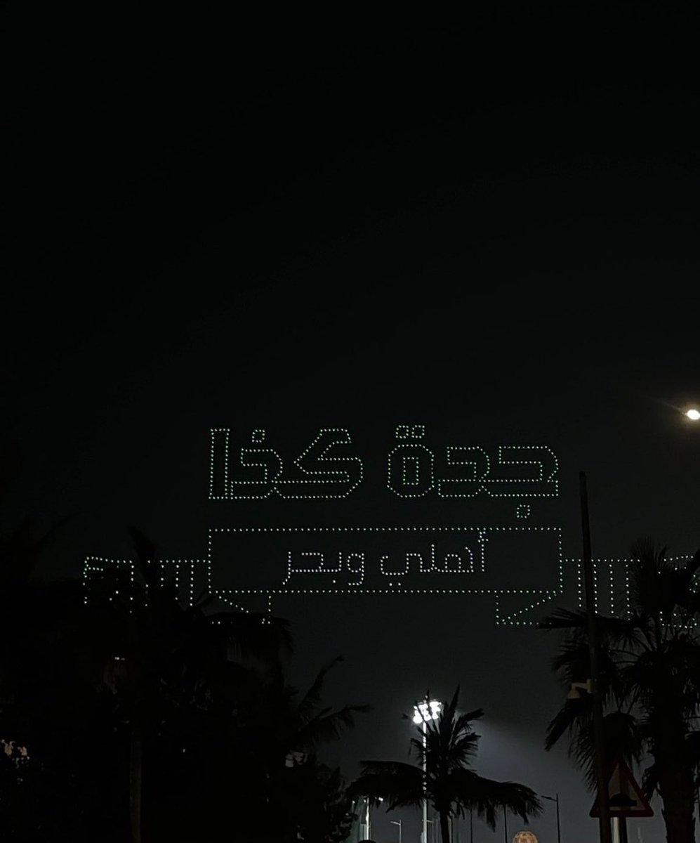 انها سماء جدة .. انظر لـ السماء حتى تجد الاهلي