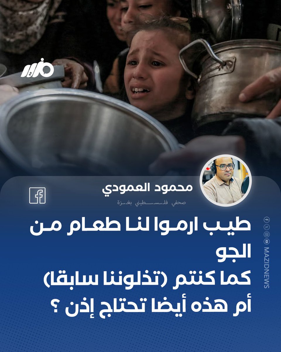 الصحفي الفلسطـ.ـيني محمود العمودي: "طيب ارموا لنا طعام من الجو كما كنتم (تذلوننا سابقا)"

#مزيد