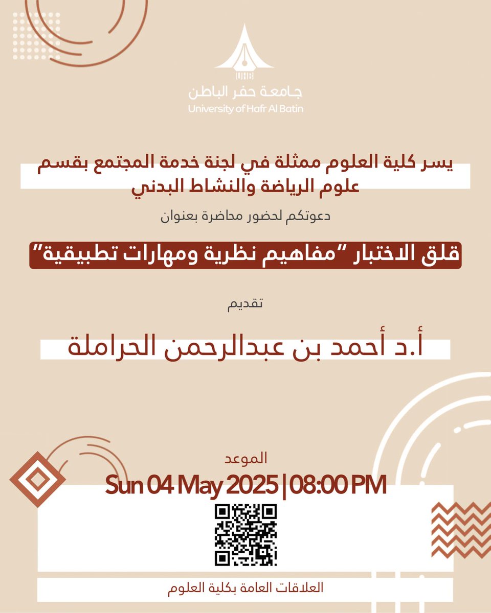 محاضرة توعوية بعنوان:
قلق الاختبار "مفاهيم نظرية ومهارات تطبيقية" 
وذلك اليوم الاحد 4 مايو 2025 
عبر منصة بلاك بورد عبر الرابط التالي: eu.bbcollab.com/guest/14f500ba…
لجميع الطلبة والطالبات واعضاء هيئة التدريس بالجامعة. كل الشكر للتنظيم والحضور الرائع.