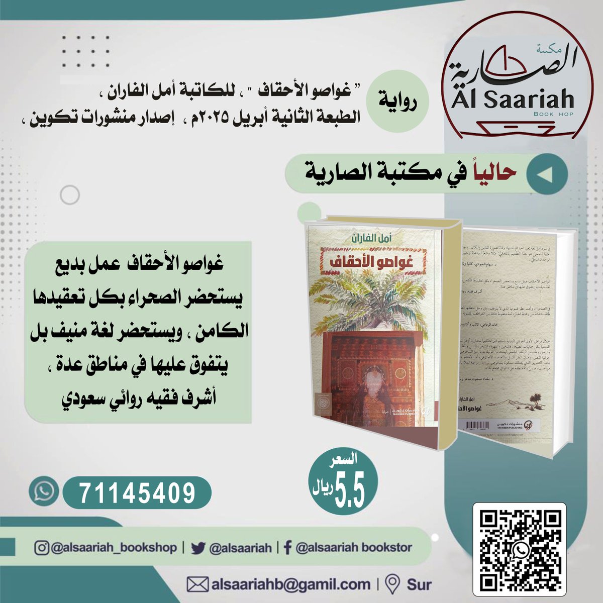 حاليا في مكتبة الصارية، رواية : " غواصو الأحقاف  " ، للكاتبة أمل الفاران ، الطبعة الثانية أبريل 2025م ،  إصدار منشورات تكوين ، السعر 5.5 ريال . 
 "   غواصو الأحقاف  عمل بديع يستحضر الصحراء بكل تعقيدها الكامن ، ويستحضر لغة منيف بل يتفوق عليها في مناطق عدة ، أشرف فقيه روائي سعودي