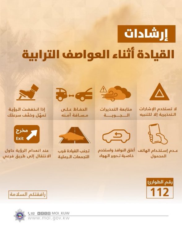 القيادة أثناء العواصف الترابية 

#الكويت #الداخلية #غبار_الكويت