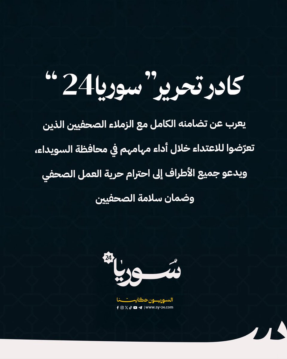 كادر تحرير منصة “سوريا24” يعرب عن تضامنه الكامل مع الزملاء الصحفيين الذين تعرّضوا للاعتداء خلال أداء مهامهم في محافظة السويداء، ويدعو جميع الأطراف إلى احترام حرية العمل الصحفي وضمان سلامة الصحفيين.