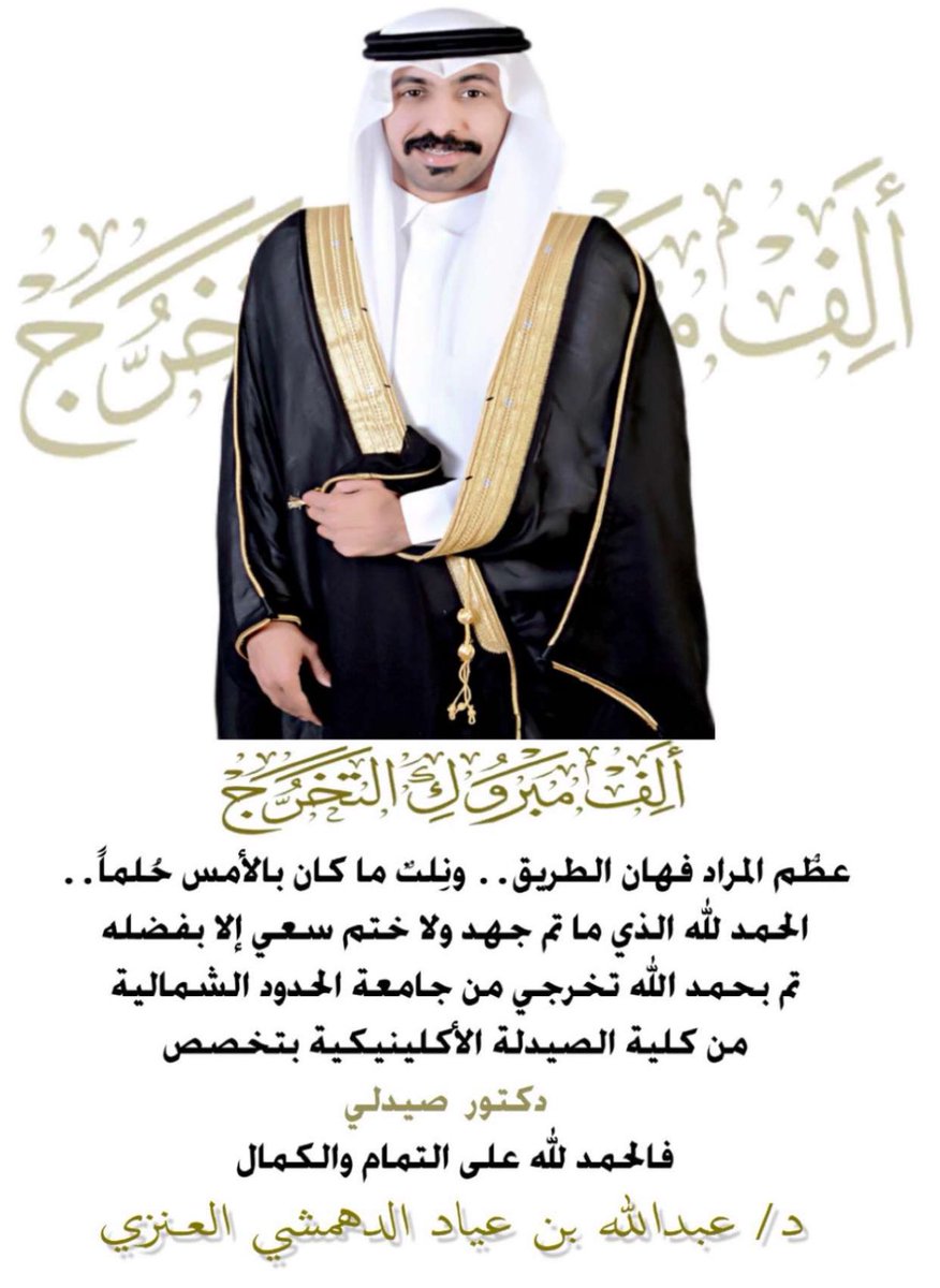 الحمدلله تخرج ابني د/صيدلي عبدالله العرافة من جامعة الحدود الشمالية