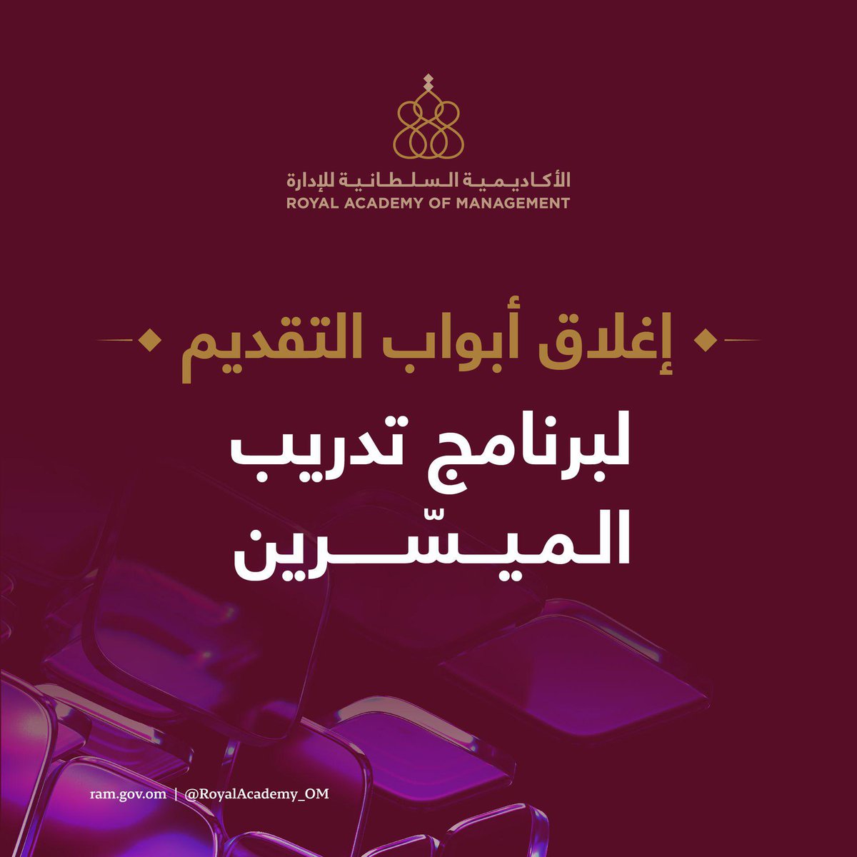 نعلن عن إغلاق أبواب التقديم لبرنامج تدريب الميسّرين.. مع تمنياتنا بالتوفيق لجميع من قدّم.
#الأكاديمية_السلطانية_للإدارة