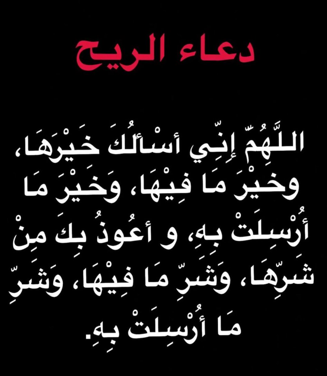 prince2012ss's tweet image. دعاء الرياح ،،،