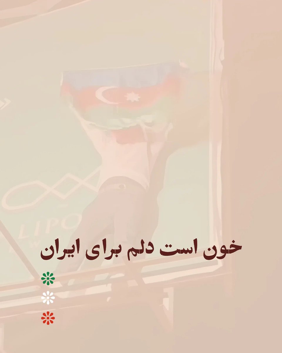 خون هزاران ایرانی که در جنگ‌های ایران با عثمانی و ایران با روسیه در سده‌های اخیر جان باختند، گواهی ماندگار بر ارادهٔ ملتی است که دیرزمانی‌ست در برابر تجزیه‌طلبی ایستاده و همچنان استوار مانده است.

دیگر بسنده‌کردن به چند نقد، مقاله یا گزارش خبری دربارهٔ آنچه در آذربایجان می‌گذرد،